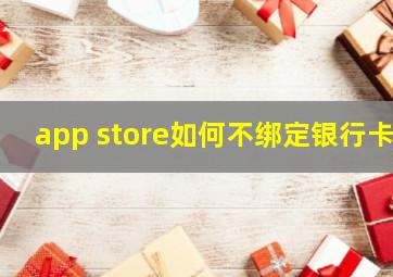 app store如何不绑定银行卡